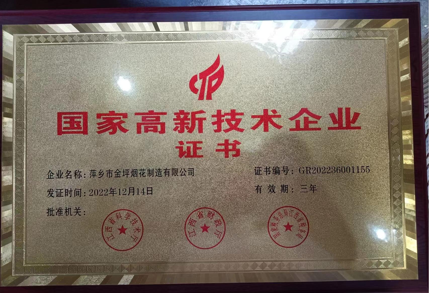 2022年高新技术企业