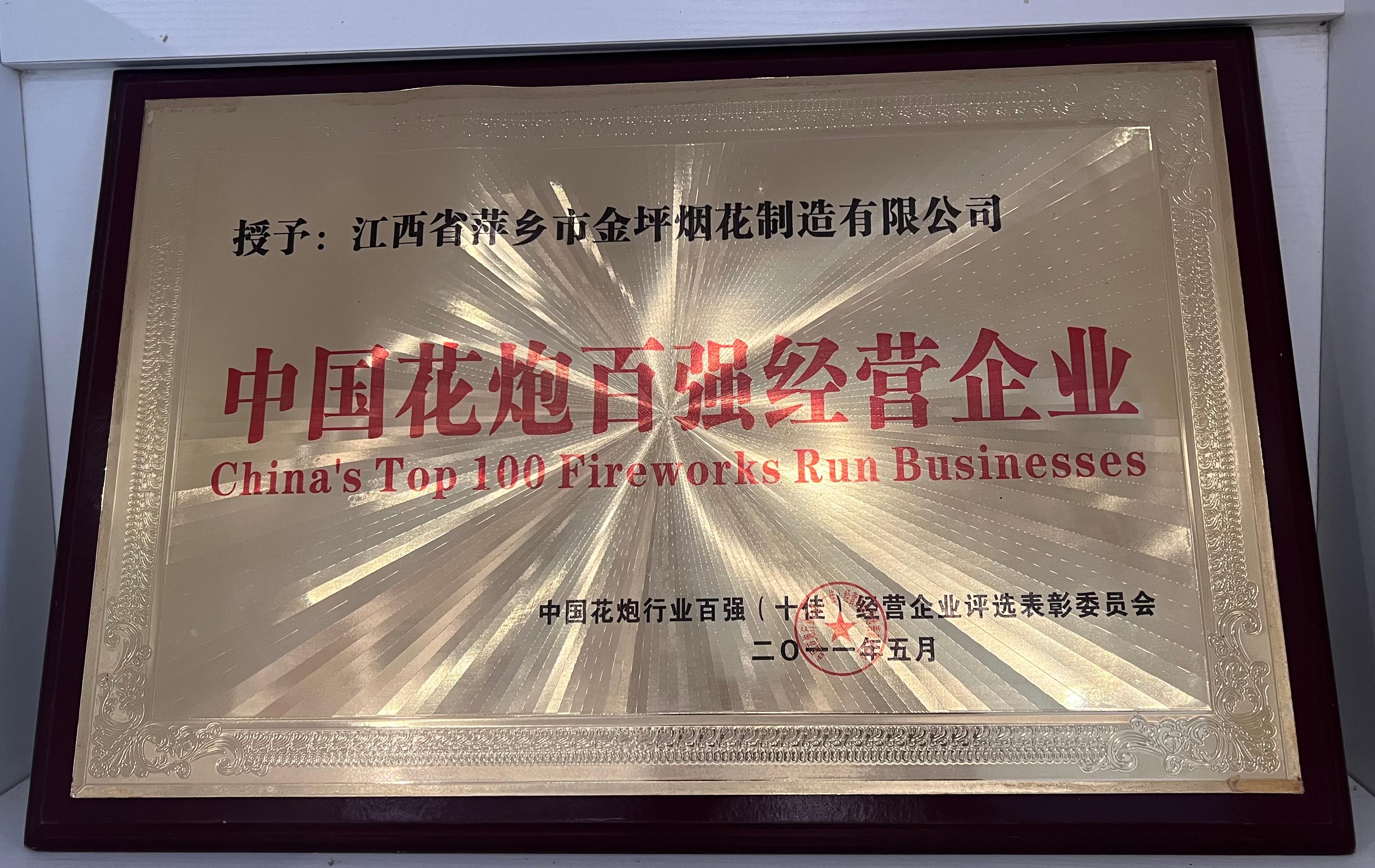 中国花炮百强经营企业