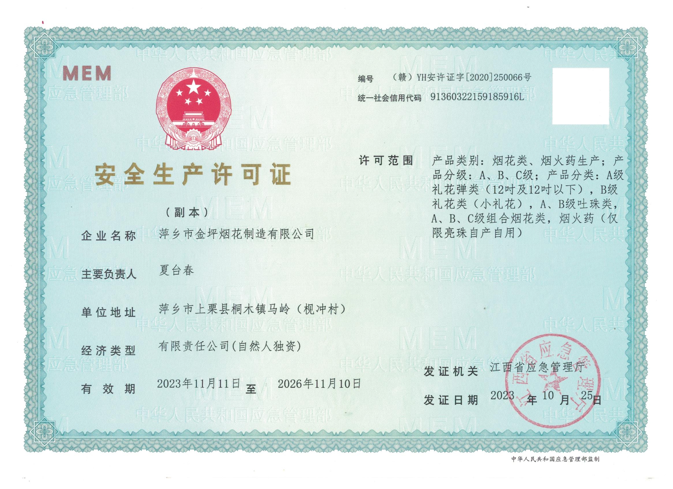 安全生产许可证