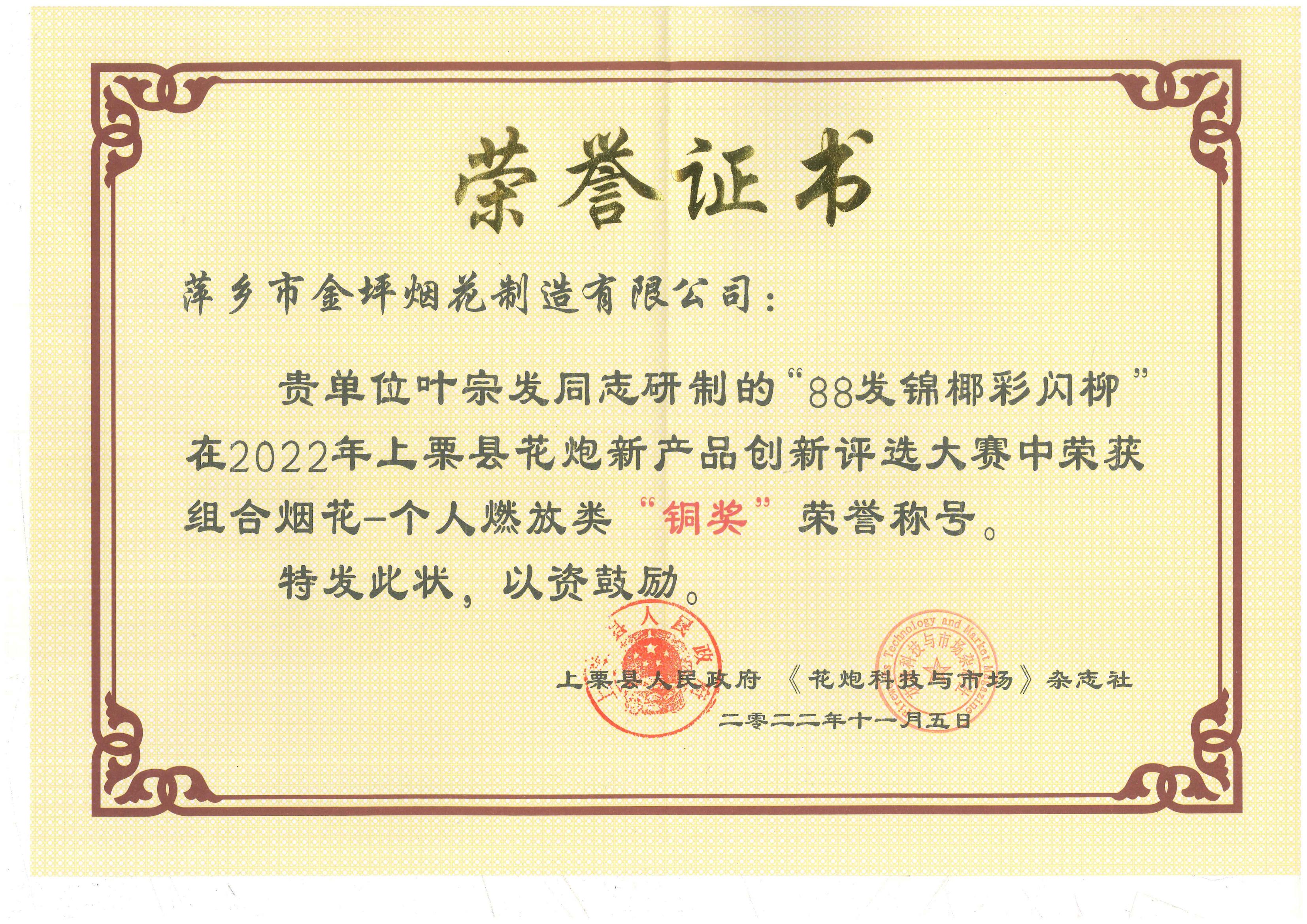 花炮创新评选大赛荣誉证书