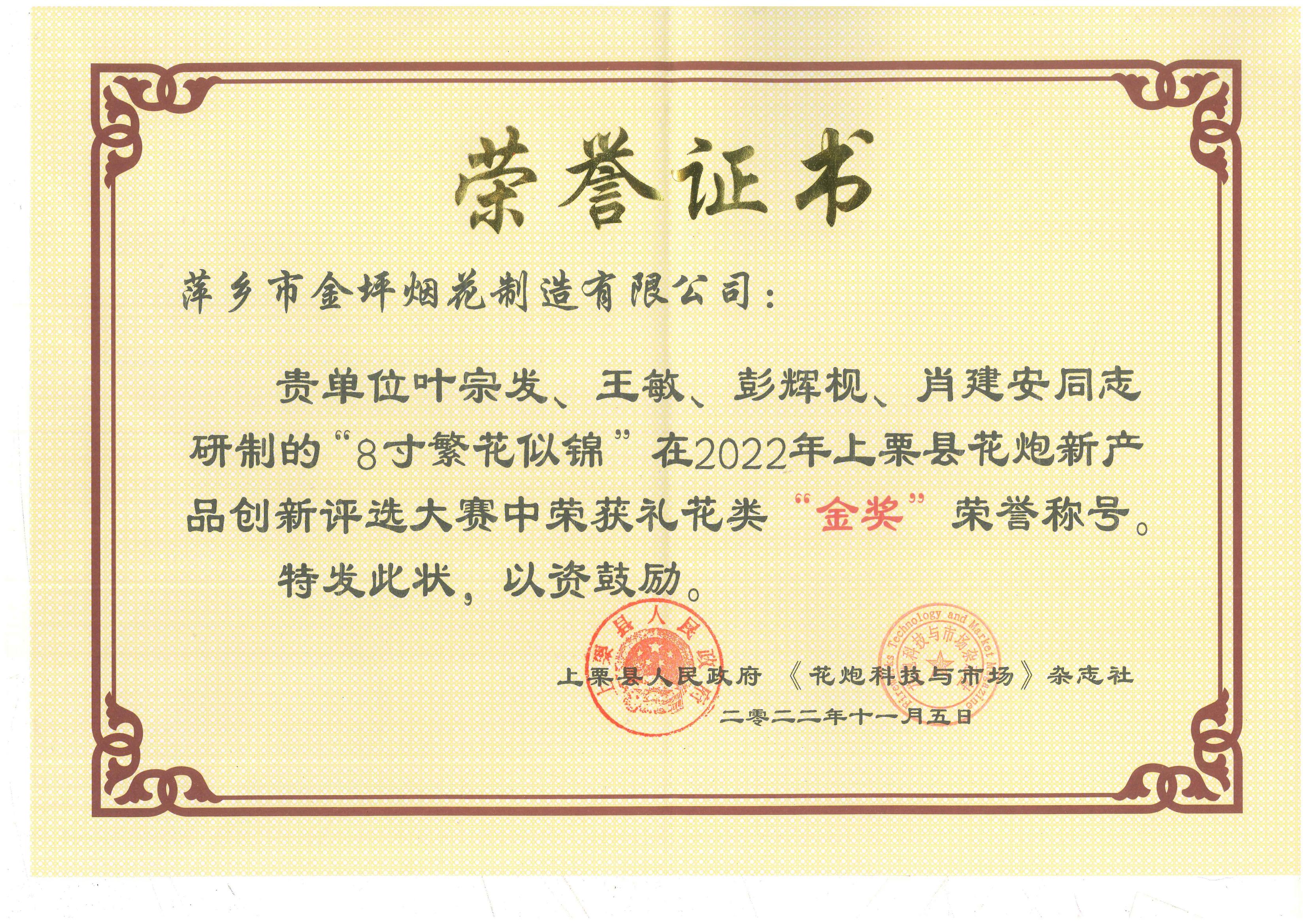 花炮创新评选大赛荣誉证书