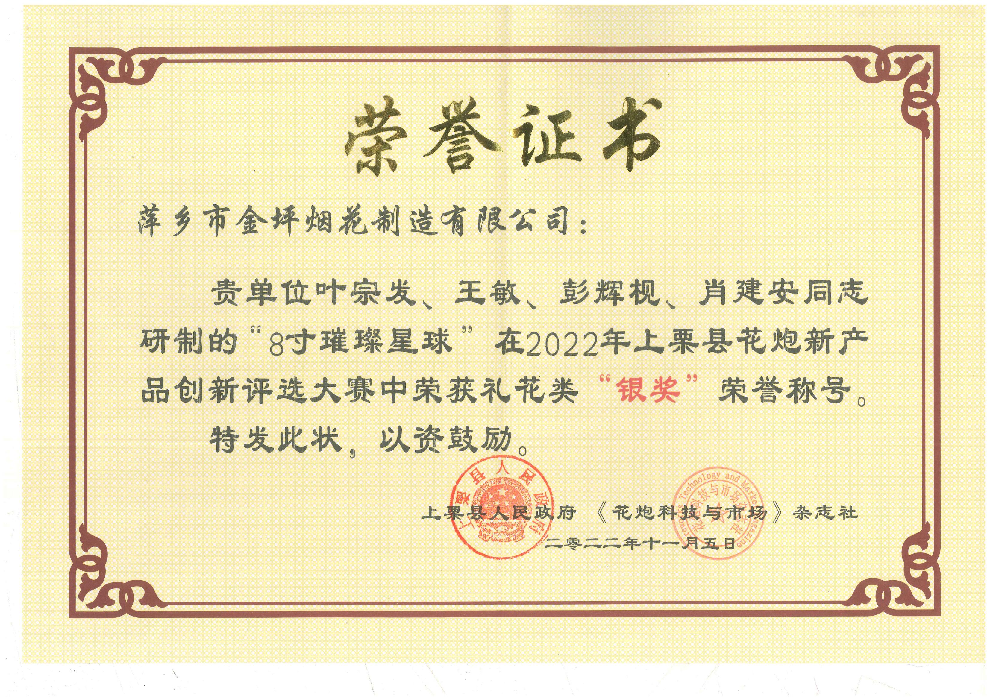 花炮创新评选大赛荣誉证书