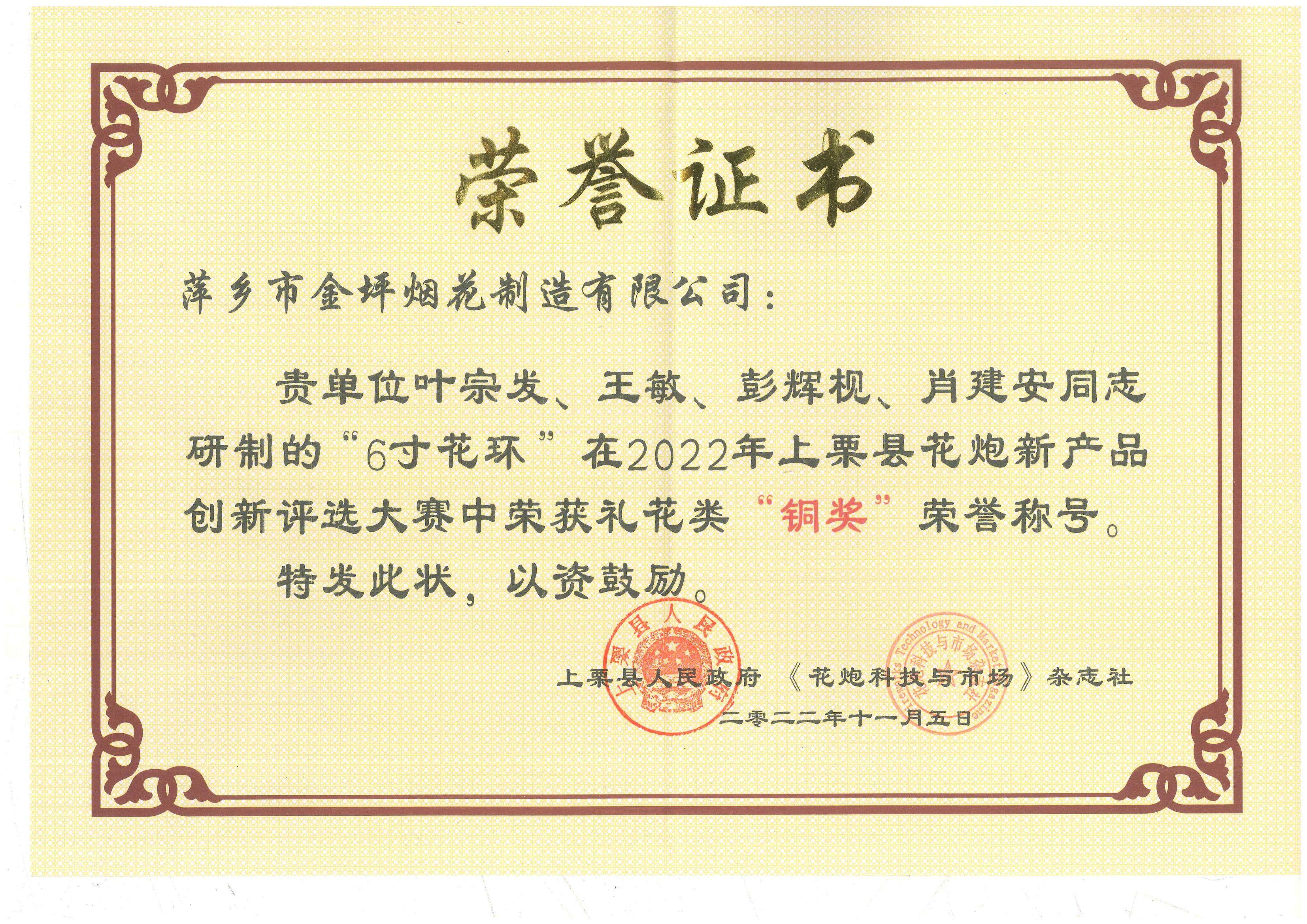 花炮创新评选大赛荣誉证书