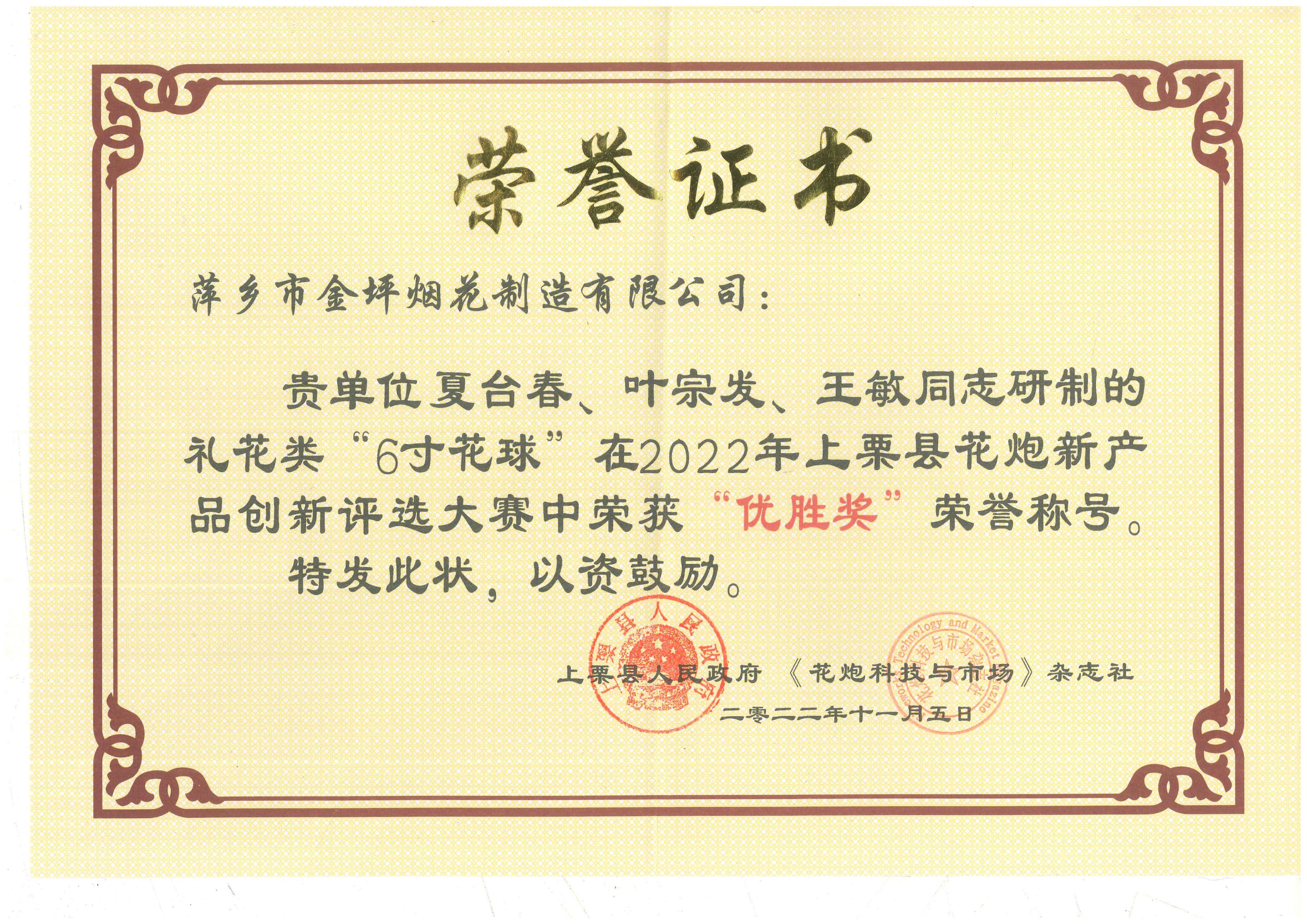 花炮创新评选大赛荣誉证书