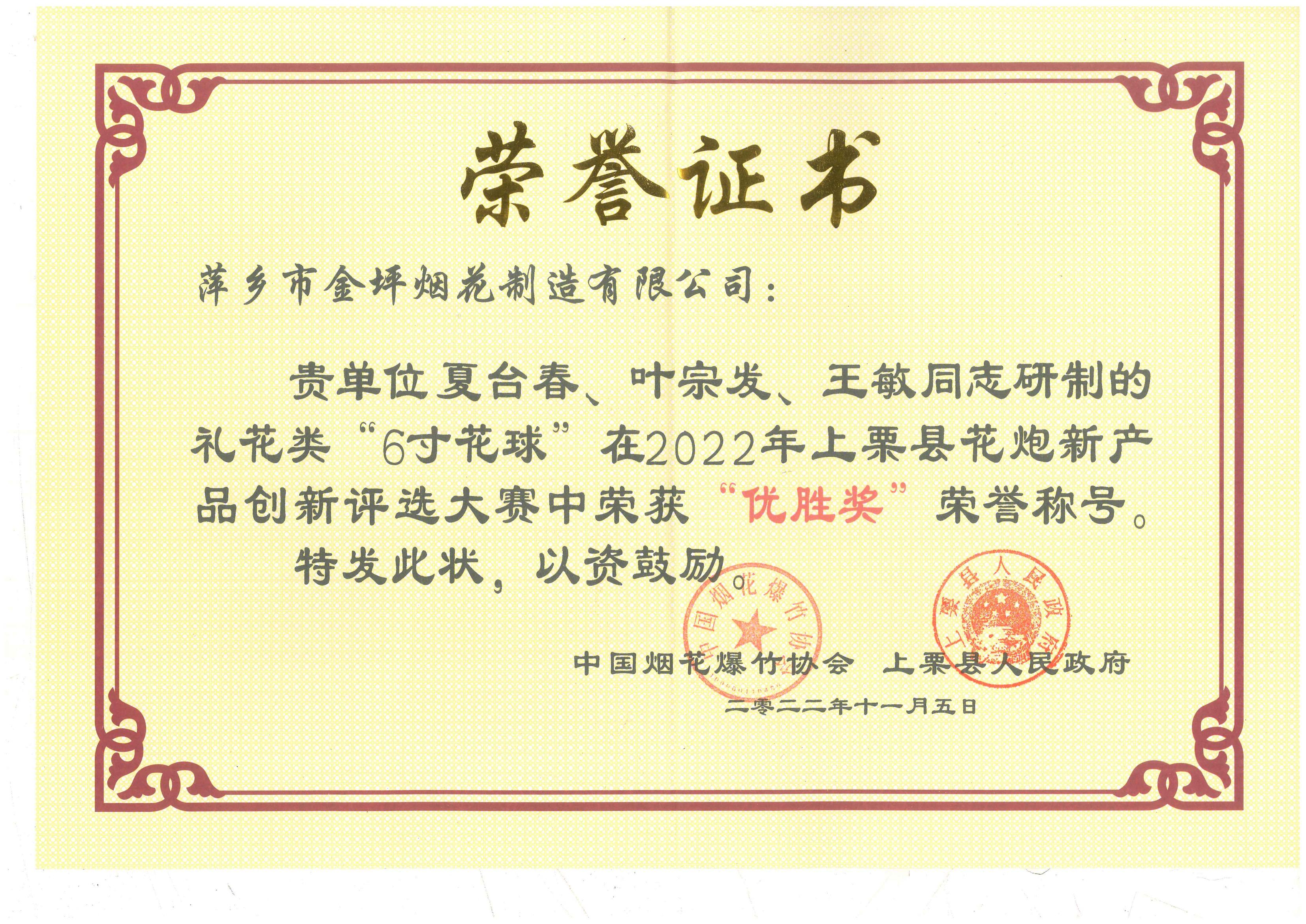 花炮创新评选大赛荣誉证书