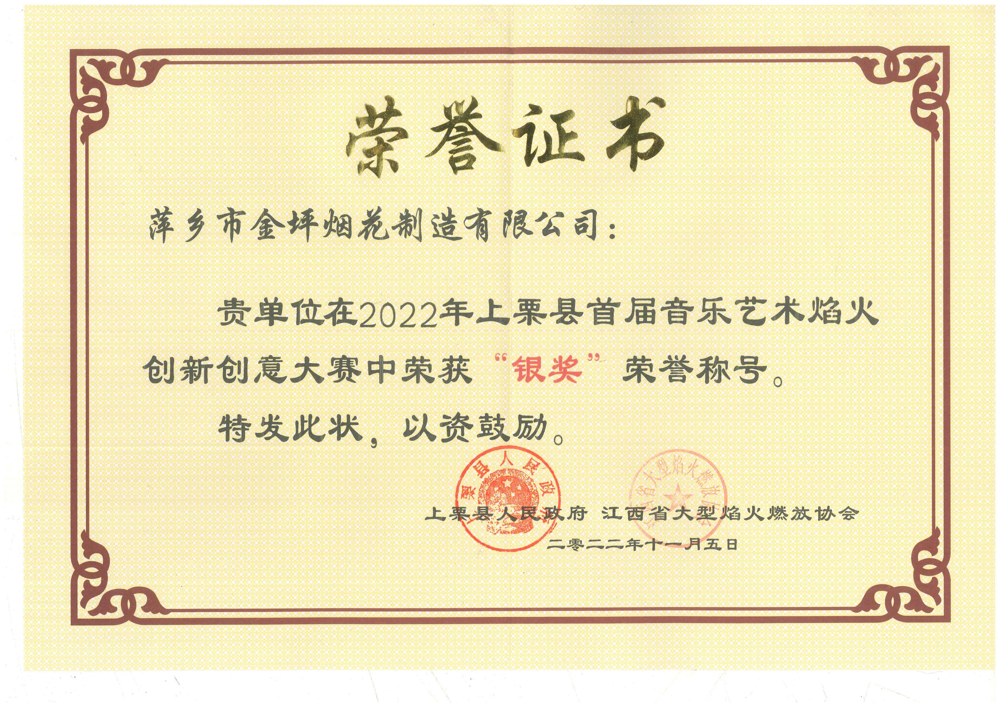 花炮创新评选大赛荣誉证书